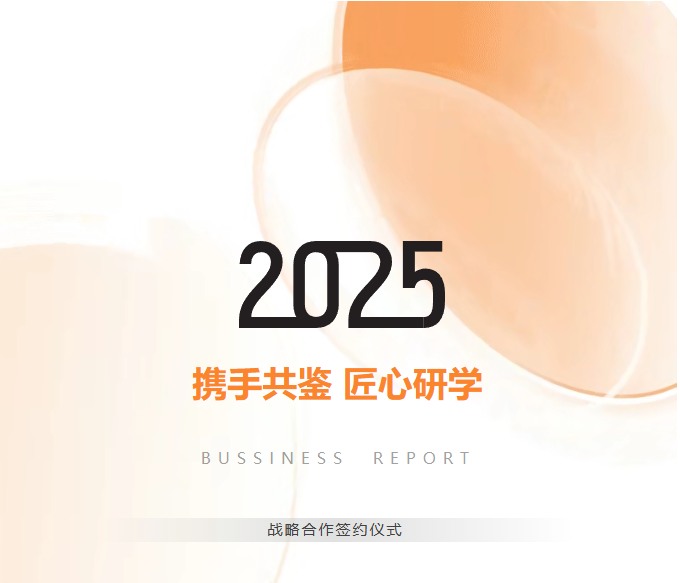 2025|携手共鉴 匠心研学