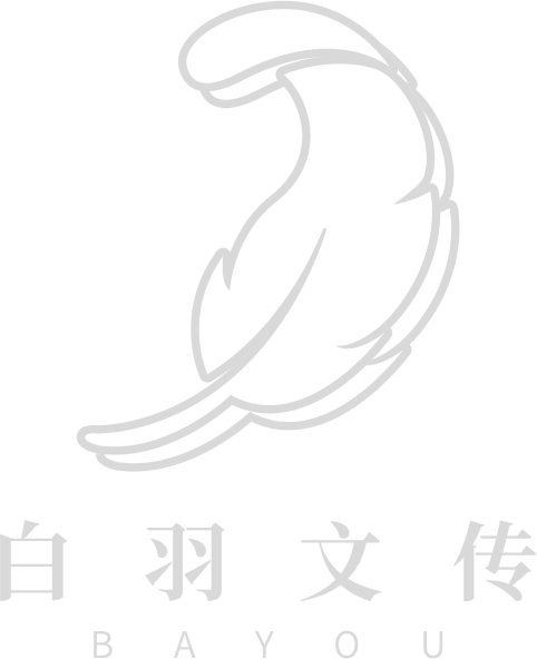白羽文传LOGO